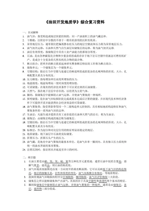 油田开发地质学综合复习资料(含答案).