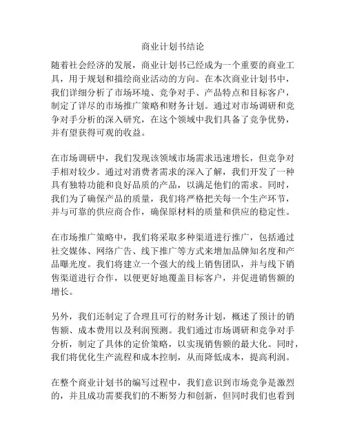 商业计划书结论