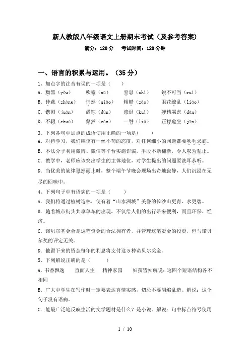 新人教版八年级语文上册期末考试(及参考答案)