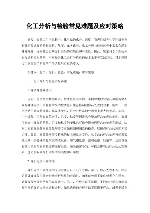 化工分析与检验常见难题及应对策略