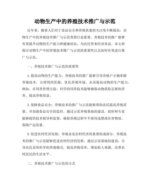 动物生产中的养殖技术推广与示范