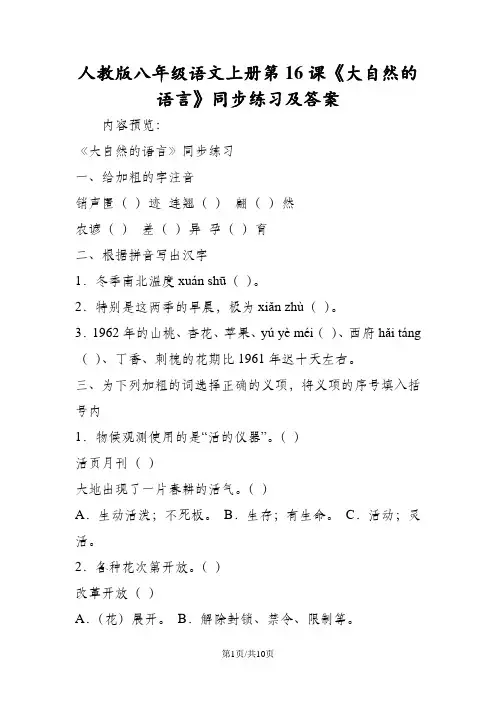 人教版八年级语文上册第16课《大自然的语言》同步练习及答案