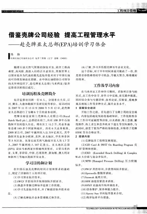 借鉴壳牌公司经验  提高工程管理水平——赴壳牌亚太总部(EPA)培训学习体会