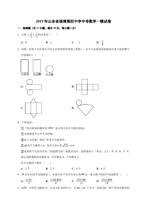 2019年山东省淄博第四中学中考数学一模试卷(含答案与解析)