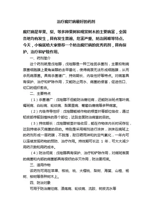 治疗腐烂病最好的药剂