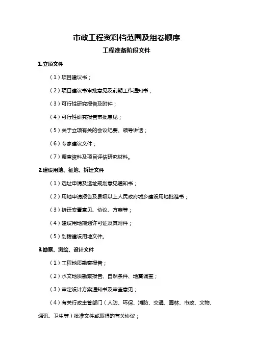 市政工程资料档范围及组卷顺序