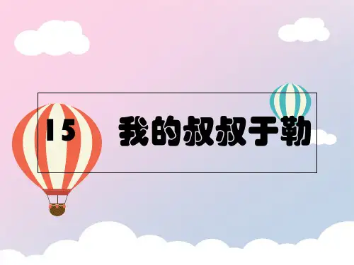 人教版九年级上册15.《我的叔叔于勒》课件(共42张PPT)