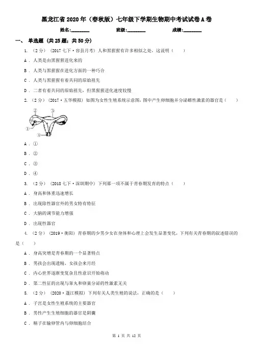 黑龙江省2020年(春秋版)七年级下学期生物期中考试试卷A卷(新版)
