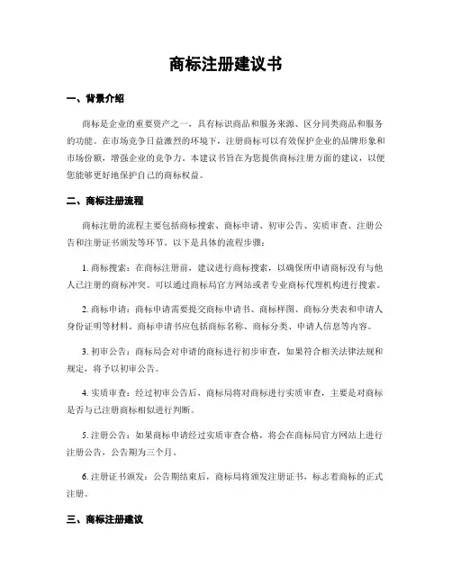 商标注册建议书