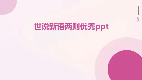世说新语两则优秀ppt