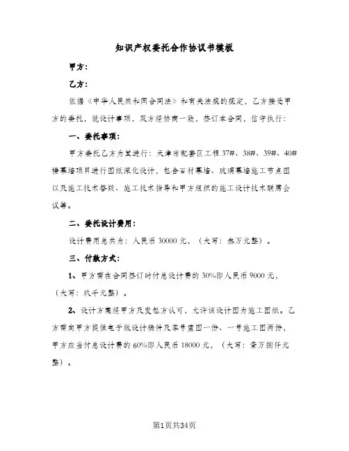 知识产权委托合作协议书模板(七篇)