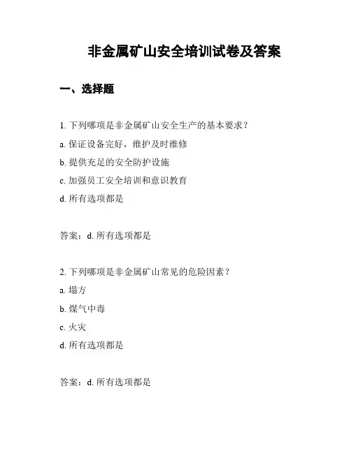非金属矿山安全培训试卷及答案