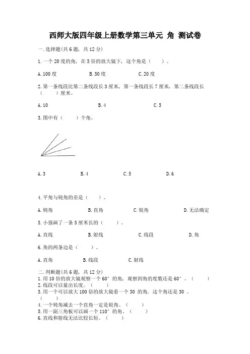 西师大版四年级上册数学第三单元-角-测试卷精品及答案
