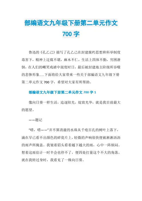 部编语文九年级下册第二单元作文700字