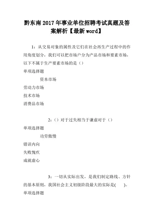 黔东南2017年事业单位招聘考试真题及答案解析【最新word】