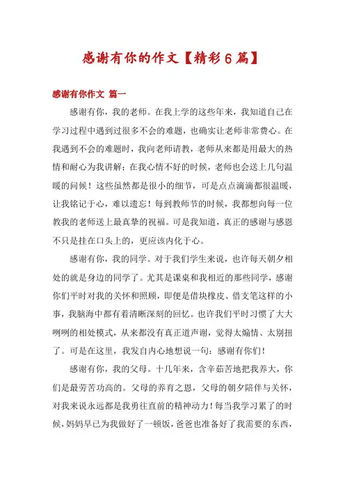 感谢有你的作文【精彩6篇】