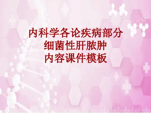 内科学_各论_疾病：细菌性肝脓肿_课件模板