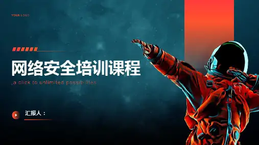网络安全培训课程