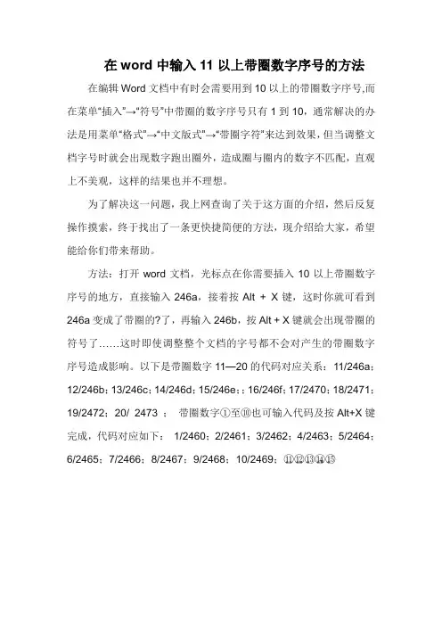 在word中输入11以上带圈数字序号的方法