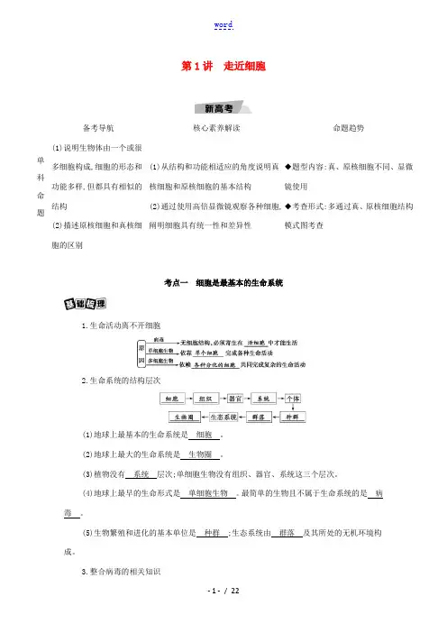 高考生物一轮复习 第1单元 走近细胞与细胞的分子组成 第1讲 走近细胞教案-人教版高三全册生物教案