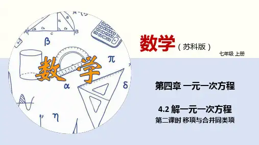解一元一次方程(第二课时 移项与合并同类项)(课件)七年级数学上册(苏教版)