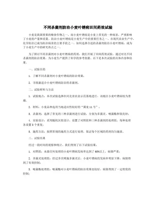 不同杀菌剂防治小麦叶锈病田间药效试验