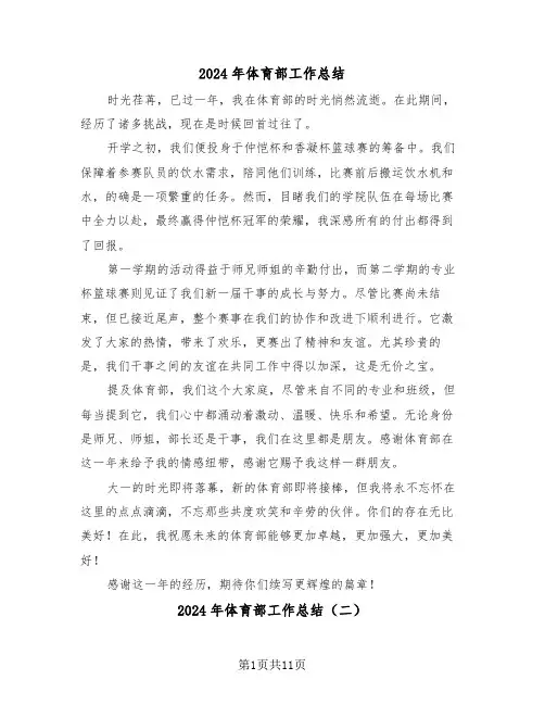 2024年体育部工作总结（六篇）