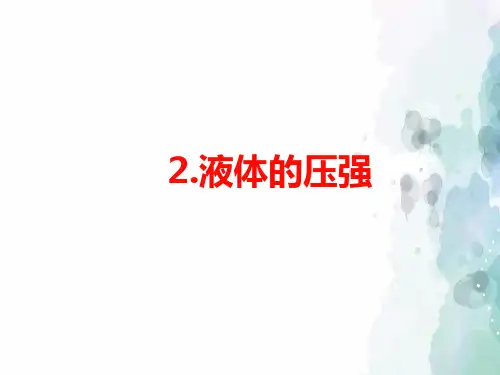 教科版-物理-八年级下册-八下课件9.2.液体的压强
