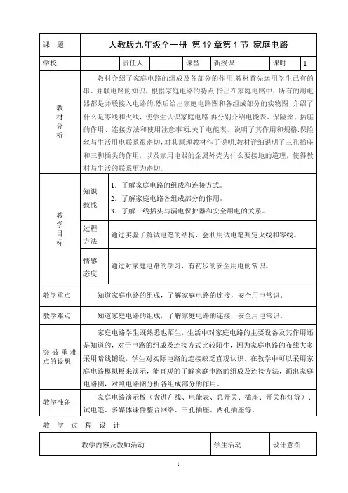 九年级人教版物理全册19.1家庭电路  一等奖优秀教学设计