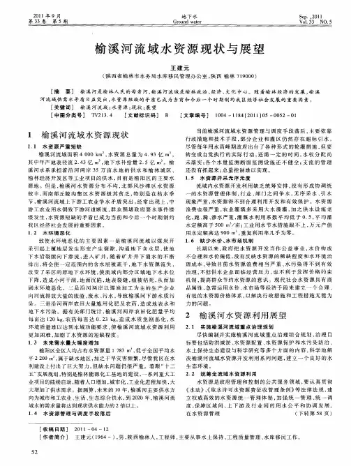 榆溪河流域水资源现状与展望