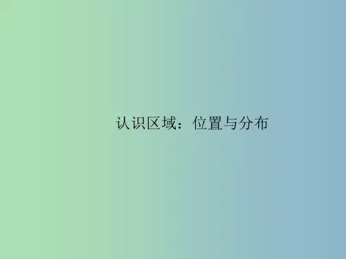 八年级地理下册 第六章 认识区域 位置和分布 湘教版