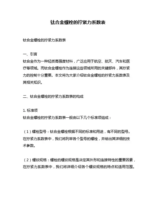钛合金螺栓的拧紧力系数表