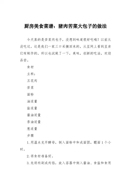 厨房美食菜谱：猪肉苦菜大包子的做法