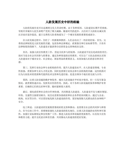 人防发展历史中好的经验