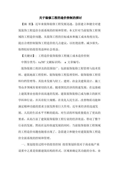 关于装修工程的造价控制的探讨