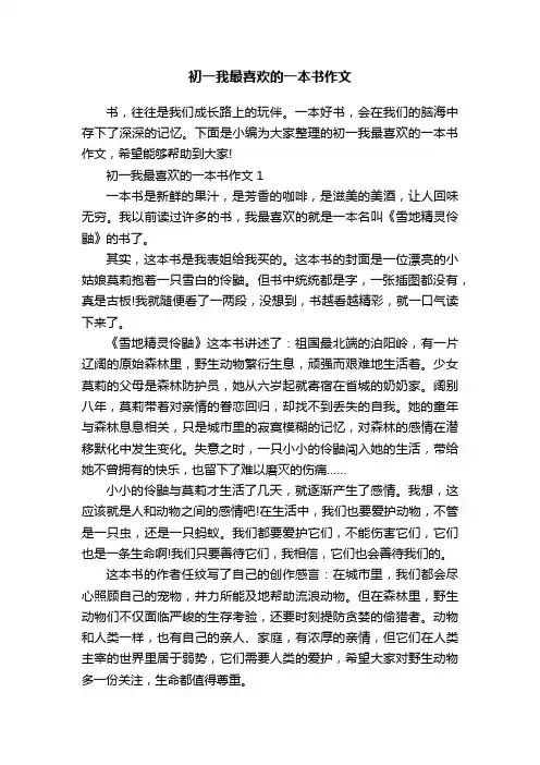 初一我最喜欢的一本书作文