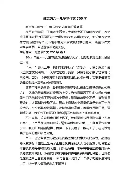 有关难忘的六一儿童节作文700字汇编8篇