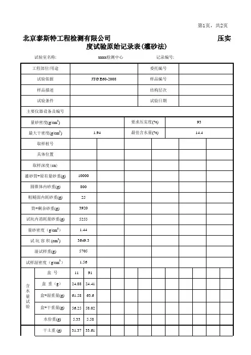灌砂法检测压实度原始记录表