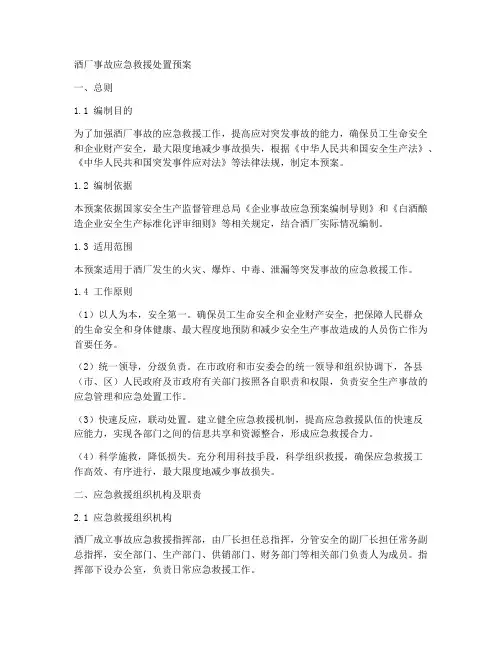 酒厂事故应急救援处置预案
