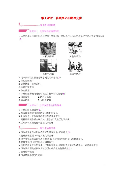 天津九中九年级化学上册第一单元走进化学世界课题1物质的变化和性质第1课时化学变化和物理变化课时作业