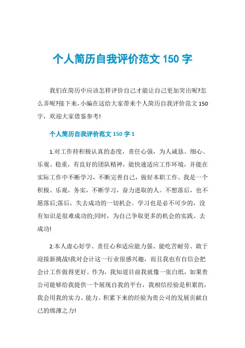 个人简历自我评价范文150字