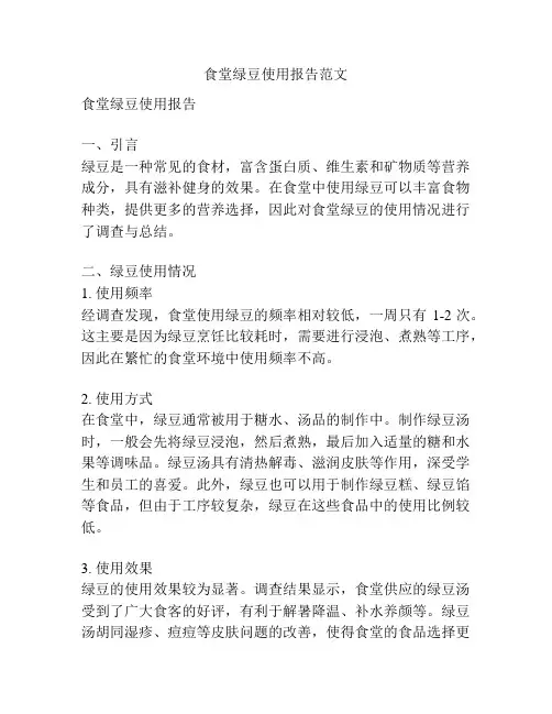 食堂绿豆使用报告范文