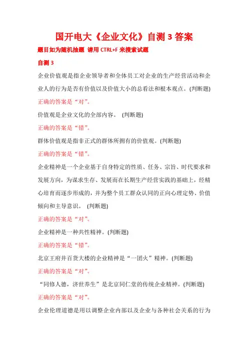 国开电大《企业文化》自测3答案