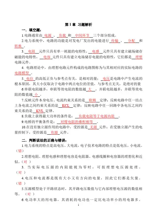 电路分析基础章后习题答案及解析(第四版)