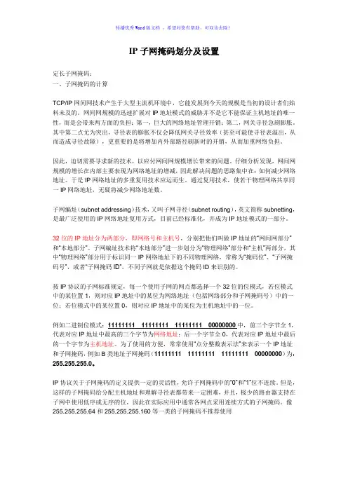 IP子网掩码划分及设置Word版