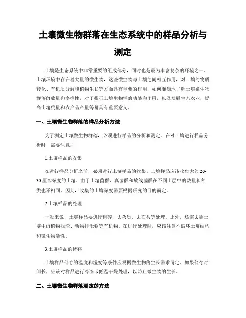 土壤微生物群落在生态系统中的样品分析与测定