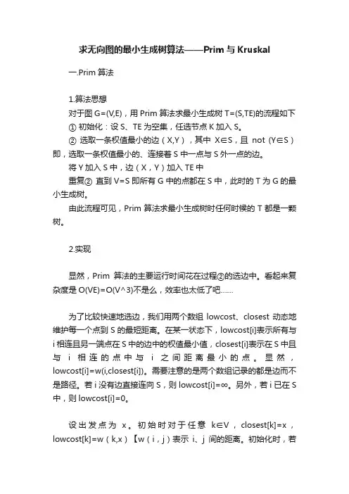 求无向图的最小生成树算法——Prim与Kruskal