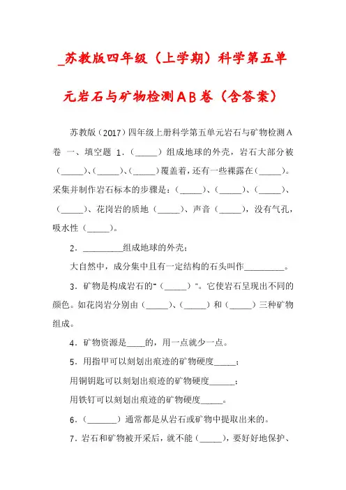 _苏教版四年级（上学期）科学第五单元岩石与矿物检测ＡB卷（含答案）