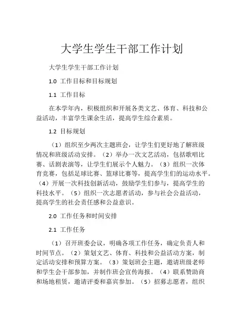 大学生学生干部工作计划