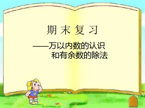 二年级下册数学课件-9.1 期末复习丨苏教版 (共16页)